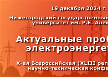 X Всероссийская научно-техническая конференция «Актуальные проблемы электроэнергетики»