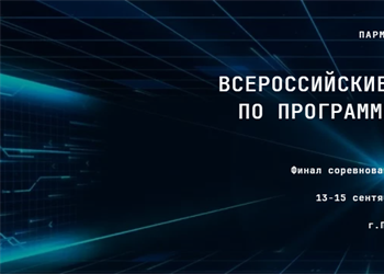 Всероссийские соревнования по программированию беспилотных авиационных систем «Парма-БАС»