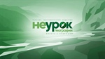 Просветительский проект «НЕурок географии»