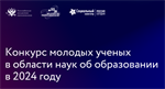 Конкурс молодых ученых в области наук об образовании на соискание медали «Молодым ученым за успехи в науке»