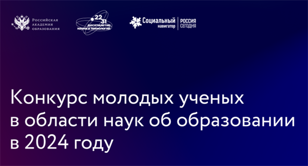 Конкурс молодых ученых в области наук об образовании на соискание медали «Молодым ученым за успехи в науке»