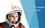 Конкурс стипендий имени Ю.А. Гагарина.