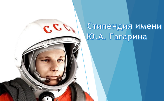Конкурс стипендий имени Ю.А. Гагарина.