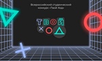 Конкурс «Твой ход в науку!»