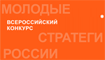 Всероссийский конкурс «Молодые стратеги России»