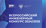 XI Всероссийский инженерный конкурс