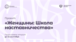 3 сезон Всероссийского проекта «Женщины: школа наставничества»