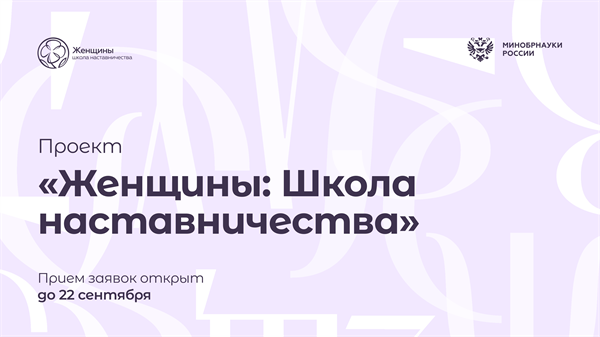 3 сезон Всероссийского проекта «Женщины: школа наставничества»