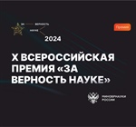 X юбилейная Всероссийская премия «За верность науке»