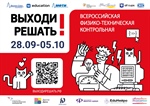 Приглашаем  школьников и студентов принять участие во Всероссийской физико-технической контрольной "ВЫХОДИ РЕШАТЬ!"