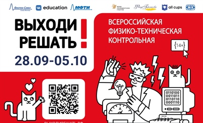 Приглашаем  школьников и студентов принять участие во Всероссийской физико-технической контрольной "ВЫХОДИ РЕШАТЬ!"