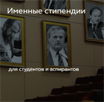 Конкурс на получение именных стипендий