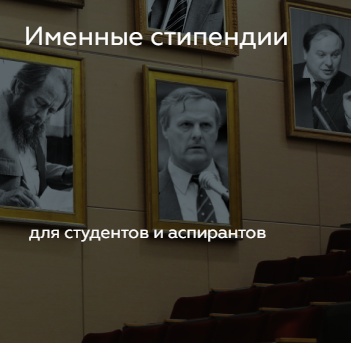 Конкурс на получение именных стипендий