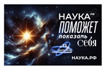 Откройте для себя новое в Десятилетие науки!