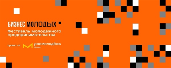 Зажги свой бизнес на Всероссийском фестивале молодежного предпринимательства!