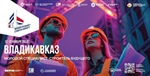 11 – 13 ноября Владикавказ станет местом проведения отраслевого форума «Молодой специалист – строитель будущего»