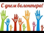 С Днем волонтера!