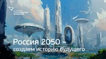Конкурс «Россия 2050»