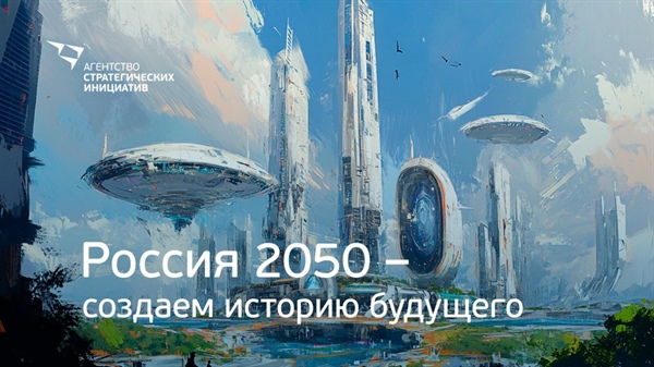 Конкурс «Россия 2050»