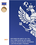 Конкурс работ на соискание премий Правительства Российской Федерации 2025 года в области науки и техники для молодых ученых