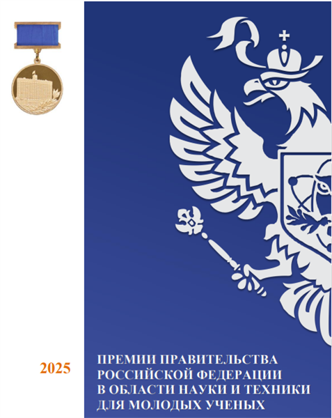 Конкурс работ на соискание премий Правительства Российской Федерации 2025 года в области науки и техники для молодых ученых