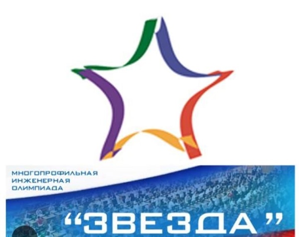 Юные умы вышли в финал олимпиады «Звезда»