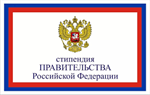 Стипендия Правительства Российской Федерации по приоритетным направлениям