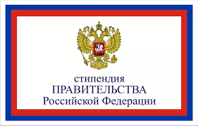 Стипендия Правительства Российской Федерации по приоритетным направлениям