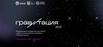 Международная университетская премия в области искусственного интеллекта и больших данных «Гравитация»