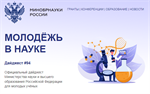 МОЛОДЁЖЬ В НАУКЕ. Меры поддержки. Гранты, стипендии, конкурсы.