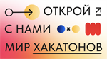 ОТКРОЙ МИР ХАКАТОНОВ!
