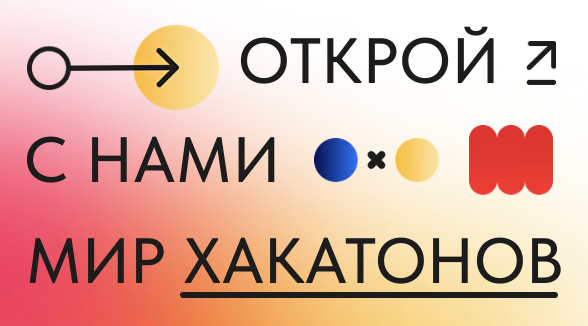 ОТКРОЙ МИР ХАКАТОНОВ!