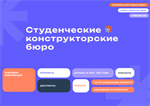 Деятельность студенческих конструкторских бюро