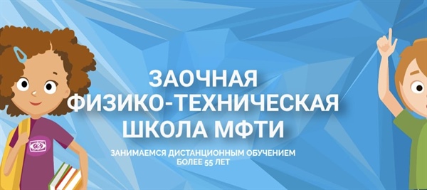 МФТИ приглашает школьников на олимпиаду