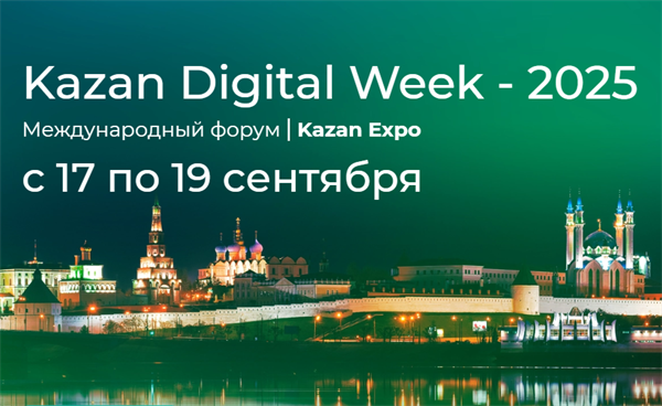 Международный форум Kazan Digital Week—2025