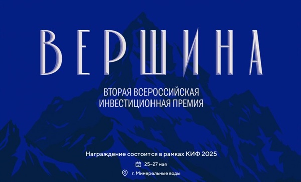 Всероссийская инвестиционная премия «Вершина»