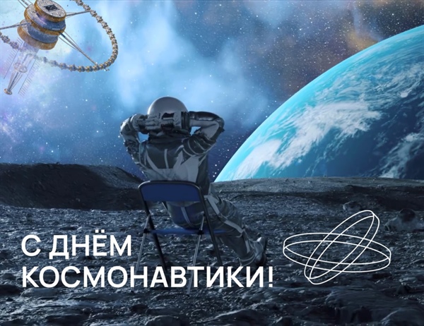 С Днём космонавтики!