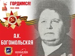 Анна Кузьминична Богомольская: путь от фронта до мирной жизни