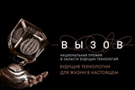 Национальная премия в области будущих технологий «ВЫЗОВ»