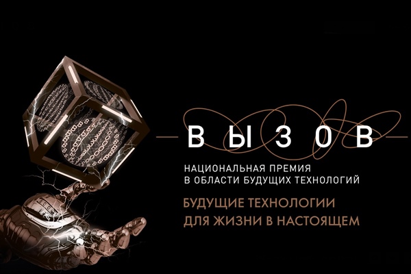Национальная премия в области будущих технологий «ВЫЗОВ»