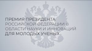 Премия Президента Российской Федерации