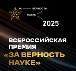 Всероссийская Премия «За верность науке»