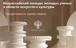 XII Всероссийский конкурс молодых ученых в области искусств и культуры