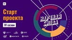 Четвертый сезон Университетской лиги Научных битв