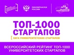 ТОП-1000 университетских стартапов