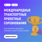 Международные транспортные проектные соревнования 2025