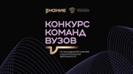 Команды вузов по молодежной политике РСО-Алания приглашаются к участию в конкурсе Общества «Знание»