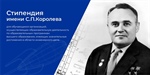 Стипендия имени С.П. Королёва