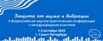 X Всероссийская научно-практическая конференция «Защита от шума и вибрации»