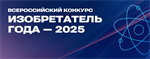 III Всероссийский конкурс «Изобретатель года»